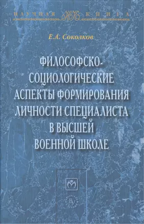 Философско-социологические аспекты формирования личности специалиста в высшей военное школе — 2421187 — 1