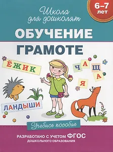 Обучение грамоте (6-7 лет)