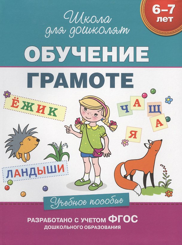 Книга Обучение грамоте (6-7 лет) (Светлана Гаврина) — 1