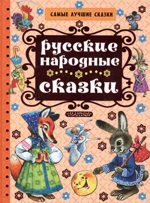 Русские народные сказки — 2530899 — 1