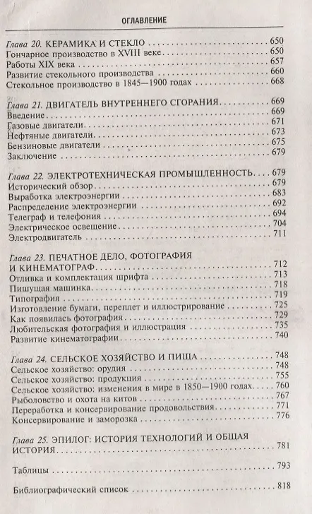 Книга Краткая история технологий (Томас Дерри) — 6
