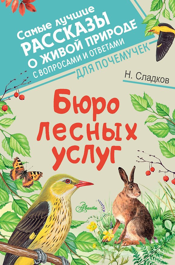 Книга Бюро лесных услуг (Николай Сладков) — 1