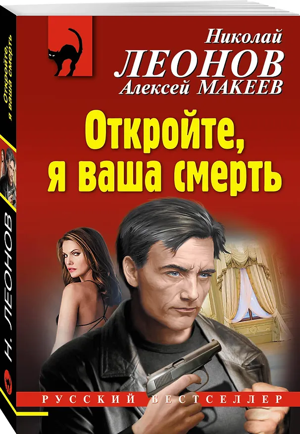 Книга Откройте, я ваша смерть (Алексей Макеев, Николай Леонов) — 4