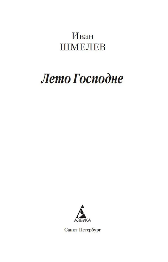 Книга Лето Господне (Иван Шмелев) — 11