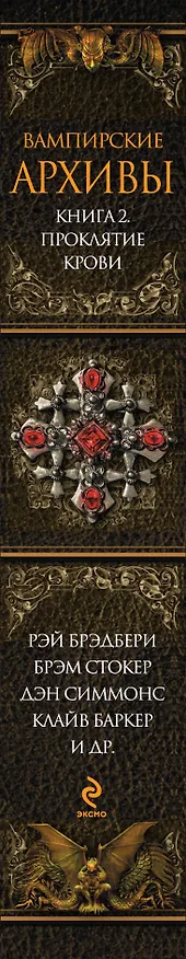 Книга Вампирские архивы. Книга 2: Проклятие крови (Брэм Стокер, Рэй Брэдбери) — 3