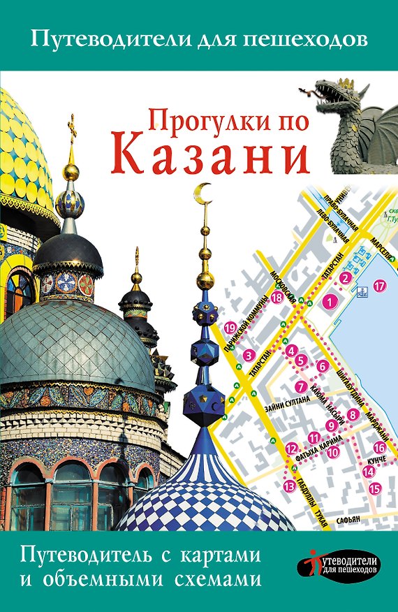 Книга Прогулки по Казани () — 1