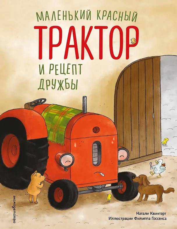 Книга Маленький красный Трактор и рецепт дружбы (ил. Ф. Госсенса) (Натали Квинтарт) — 1