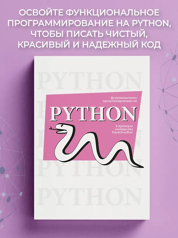 Книга Функциональное программирование на Python () — 6