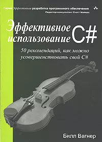 Эффективное использование C# 50 рекомендаций, как можно усовершенствовать свой C# (мягк). Вагнер Б. (Икс) — 2129896 — 1