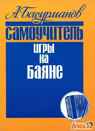 Книга Самоучитель игры на баяне (м) Басурманов (Кифара) ()