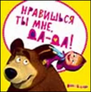 Магнит Маша и Медведь (0105.307) Нравишься ты мне да-да — 2329145 — 1