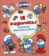 Фотоальбом. Я родилась!