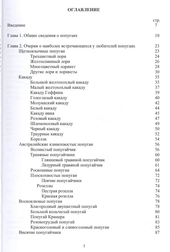 Книга Попугаи: биология, содержание, разведение. Учебно-методическое пособие (Владимир Остапенко) — 2