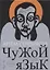 Чужой язык — 2666253 — 1