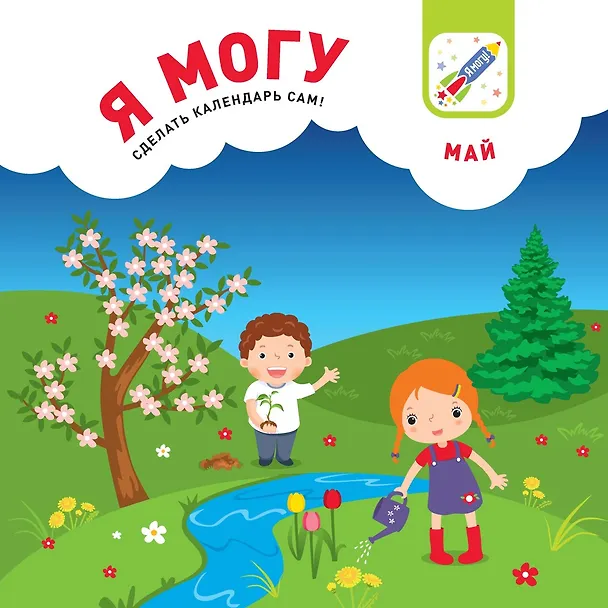 Книга Я могу сделать календарь сам (150 наклеек) (2+) (пружина) (упаковка) Лялина (Наталья Лялина) — 17