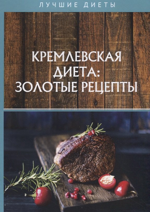 Книга Кремлевская диета: золотые рецепты (Светлана Колосова) — 1