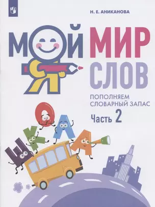 Мой мир слов. Пополняем словарный запас. Учебное пособие для детей 5-7 лет. В трех частях. Часть 2 — 2945426 — 1