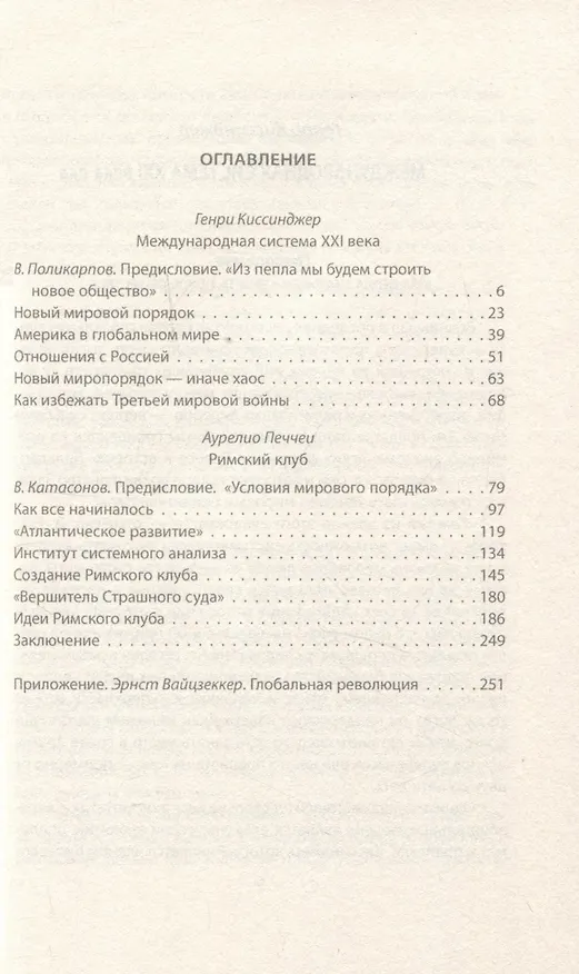 Книга Архитекторы нового мирового порядка (Генри Альфред Киссинджер, Аурелио Печчеи) — 3