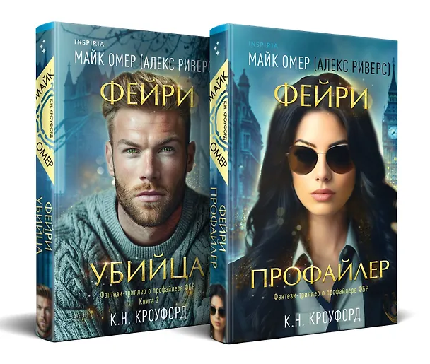 Книга Комплект из 2-х книг (Фейри-профайлер + Фейри-убийца) (Майк Омер, К. Н. Кроуфорд, Алекс Риверс) — 4