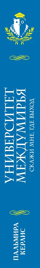 Книга Университет Междумирья. Скажи мне, где выход (Пальмира Керлис) — 3