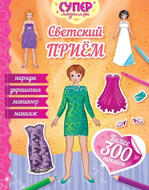 Книга Светский приём ()