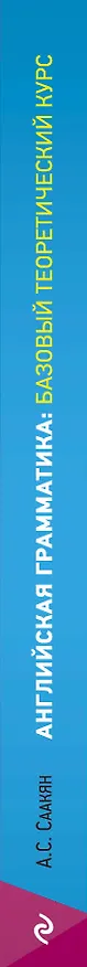 Книга Английская грамматика: базовый теоретический курс (Аида Саакян) — 3