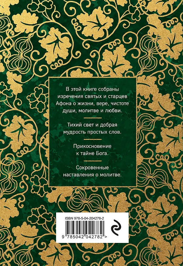 Книга Афонский цветник. Избранные наставления старцев Святой Горы () — 2