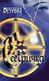 Книга Сестричка (Виктория Ветрова) — 1
