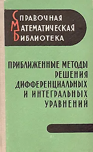 Приближенные методы решения дифференциальных и интегральных уравнений