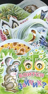 Кого боится зайчик?