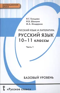 Русский язык и литература. Русский язык: учебник для 10-11 классов общеобразовательных учреждений. Базовый уровень: в 2-х ч. Ч. 1.