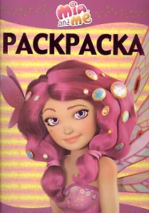 Мия и я. РЛ № 1501. Раскраска-люкс.