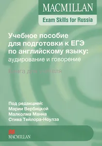Macmillan Exam Skills for Russia. Английский язык. Учебное пособие для подготовки к ЕГЭ: аудирование и говорение. Книга для учителя