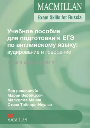 Macmillan Exam Skills for Russia. Учебное пособие для подготовки к ЕГЭ по английскому языку: аудирование и говорение. Книга для учителя — 2546906 — 1