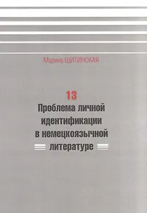 13. Проблема личной идентификации в немецкоязычной литературе