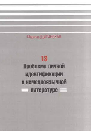 13. Проблема личной идентификации в немецкоязычной литературе — 2567175 — 1