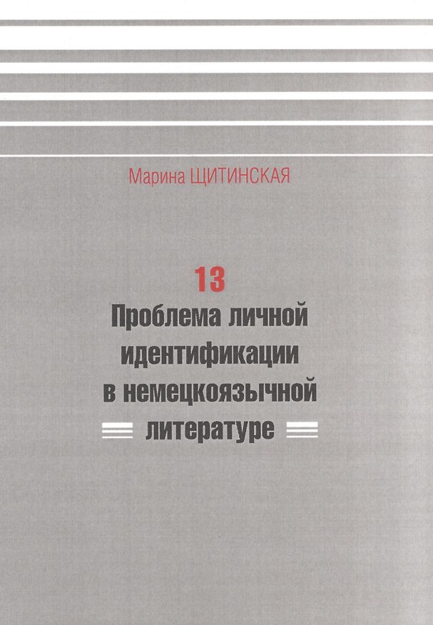 Книга 13. Проблема личной идентификации в немецкоязычной литературе () — 1