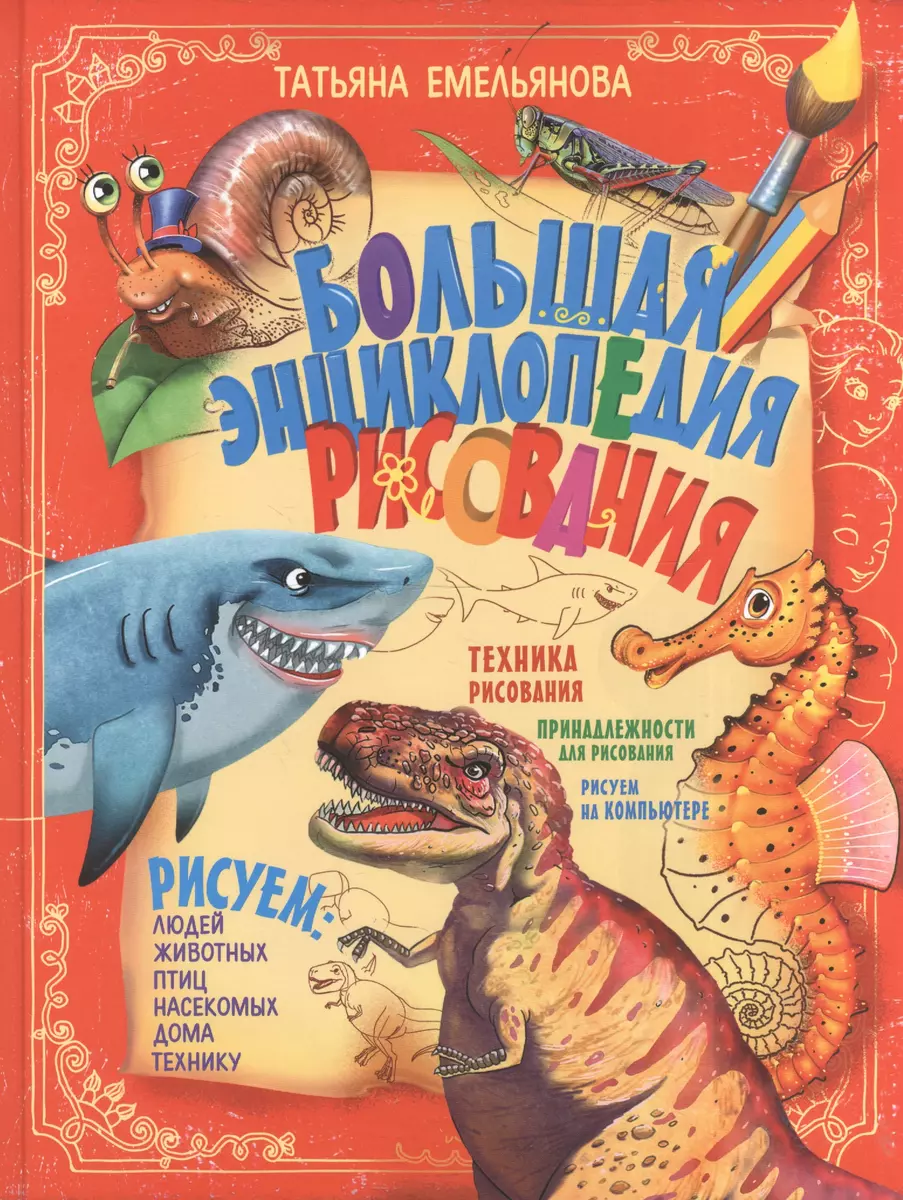 Большая энциклопедия рисования (Татьяна Емельянова) - купить книгу с  доставкой в интернет-магазине «Читай-город». ISBN: 978-5-17-103864-9