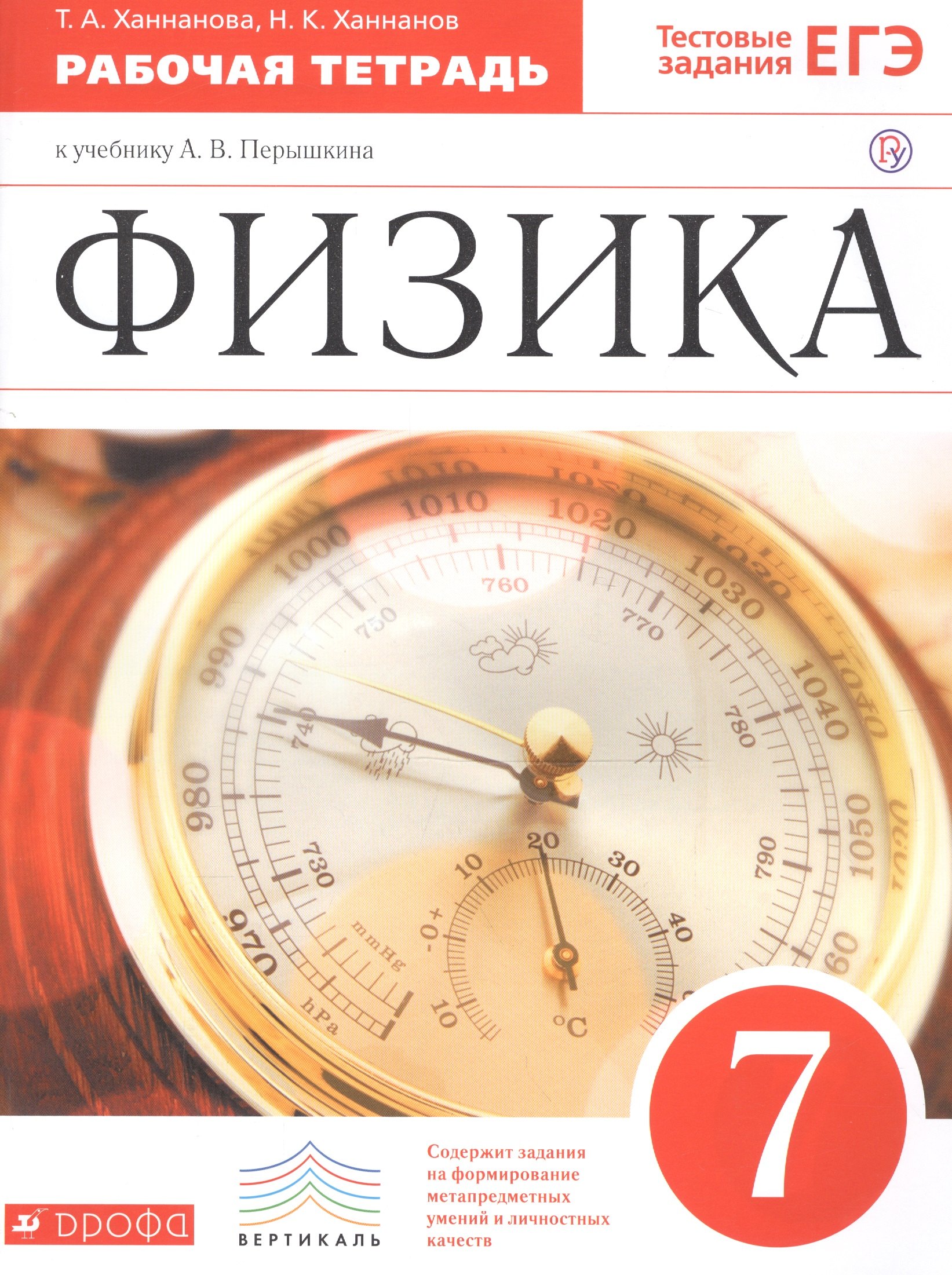

Физика. 7 класс. Рабочая тетрадь к учебнику А.В. Перышкина
