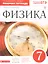 Физика. 7 класс. Рабочая тетрадь к учебнику А.В. Перышкина — 2697189 — 1