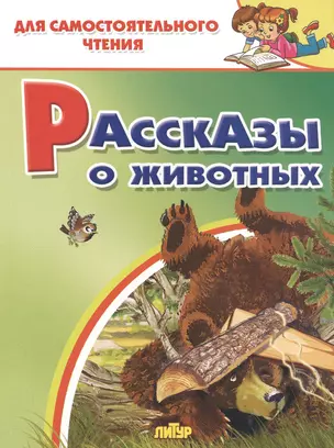 Рассказы о животных — 2844089 — 1