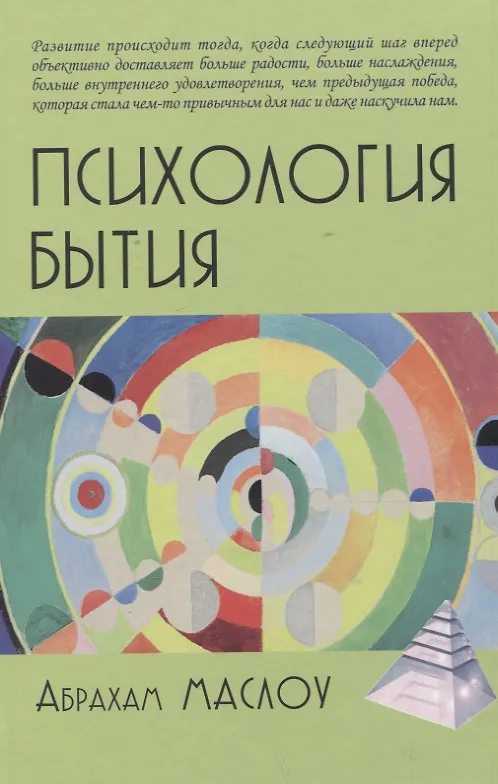Книга Психология бытия (Абрахам Г. Маслоу) — 1