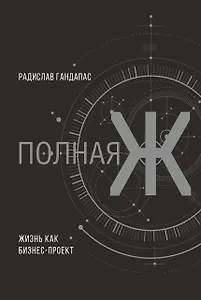 Полная Ж: жизнь как бизнес-проект. Эксклюзивное оформление