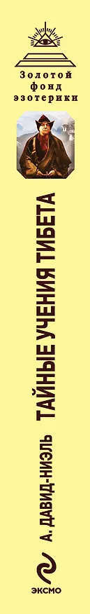 Книга Тайные учения Тибета (сборник) (Александра Давид­Неэль) — 3
