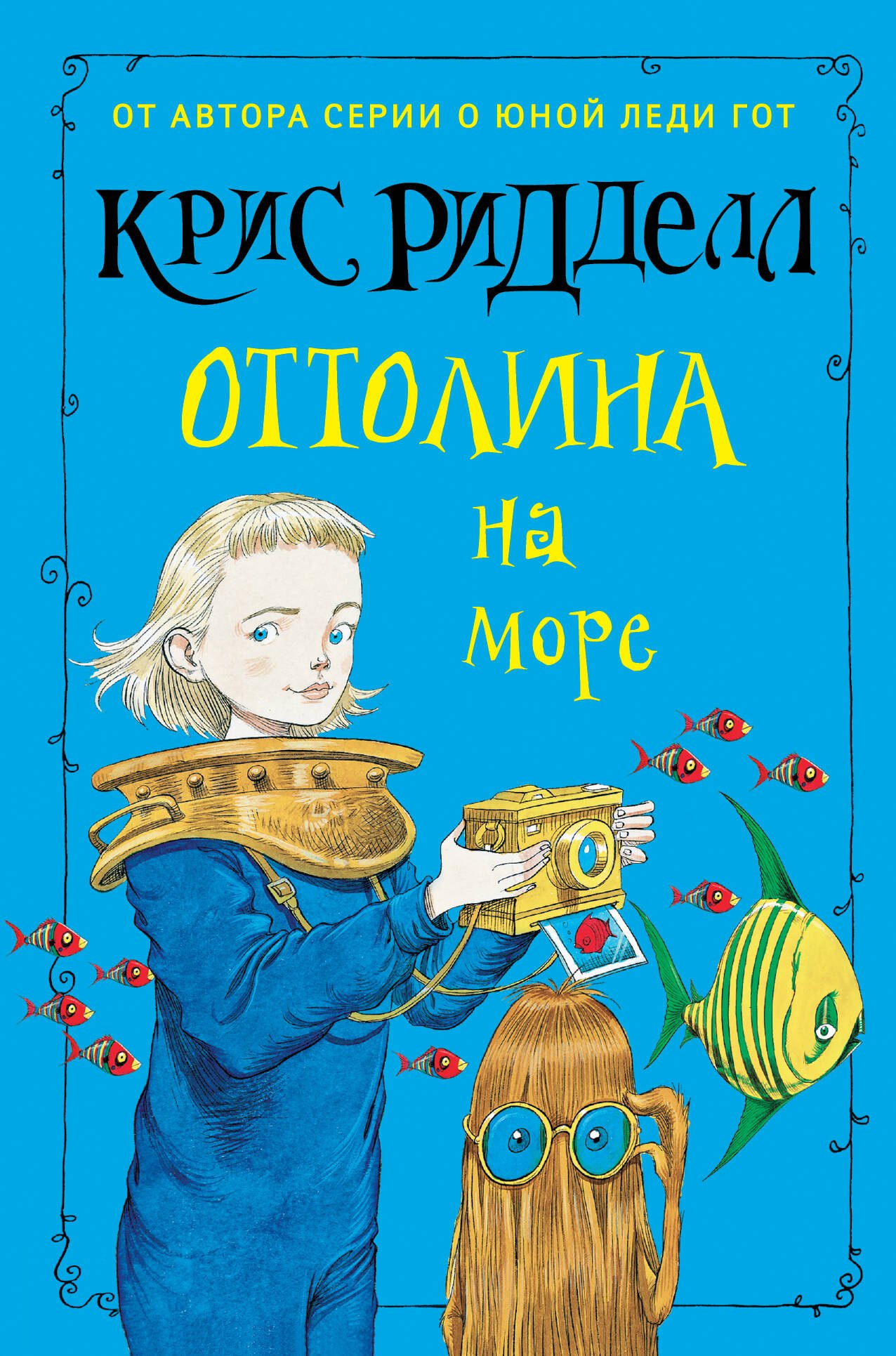 

Оттолина на море