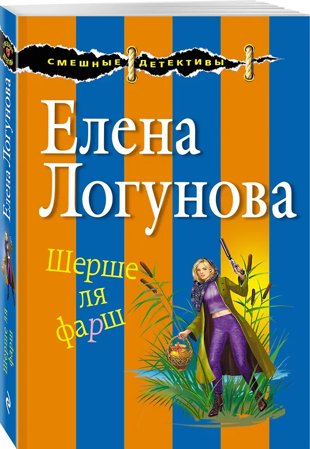 Книга Шерше ля фарш (Елена Логунова) — 4