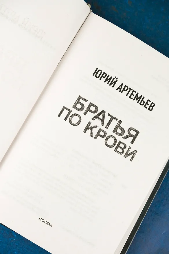 Книга Братья по крови (Юрий Артемьев) — 9