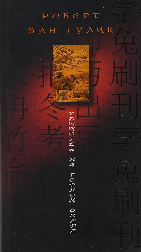Книга Убийство на горном озере () — 1