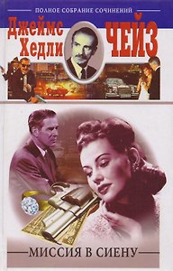 Миссия в Сиену