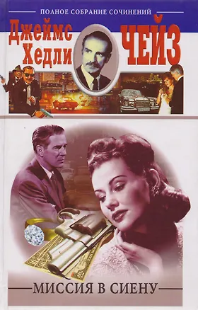 Книга Миссия в Сиену (Джеймс Хедли Чейз)